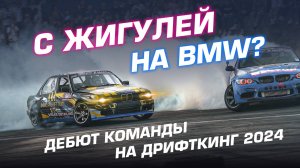 С зимних жигулей пересели на BMW в летний дрифт! Дебют команды Ница. ДрифтКинг 2024 1й этап