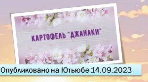 Картофель "Джанаки"