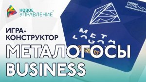 Бизнес-игра "Металогосы Business" для развития креативности в бизнесе