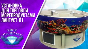 Установка для торговли морепродуктами Лангуст-81 Производства Ейскполимер