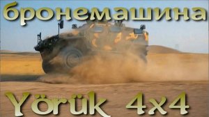 Yörük 4x4 популярная турецкая бронемашина