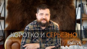 коротко и серьезно выпуск 31 2024