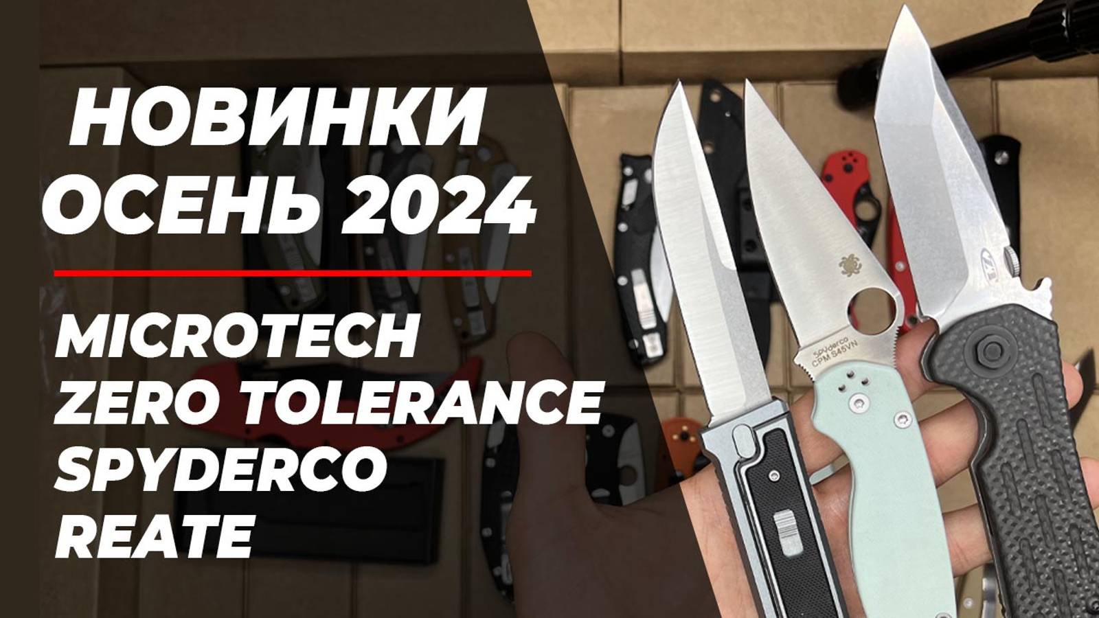 Новинки ножей реплик ОСЕНЬ 2024 - общий обзор!