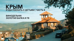 Куда поехать в Крыму с детьми: лучшие винодельни Балаклавы | Часть 5