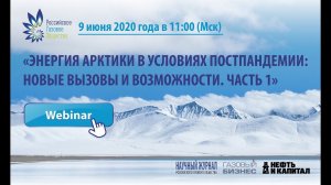 "Энергия Арктики в условиях постпандемии: новые вызовы и возможности. Часть1"