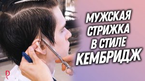 DEMETRIUS | Мужская стрижка в стиле КЕМБРИДЖ в технике Деметриус