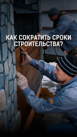 Как сократить сроки строительства? Возможно ли строительство параллельно проектированию?