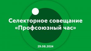 Селекторное совещание Профсоюзный час 29.08.2024