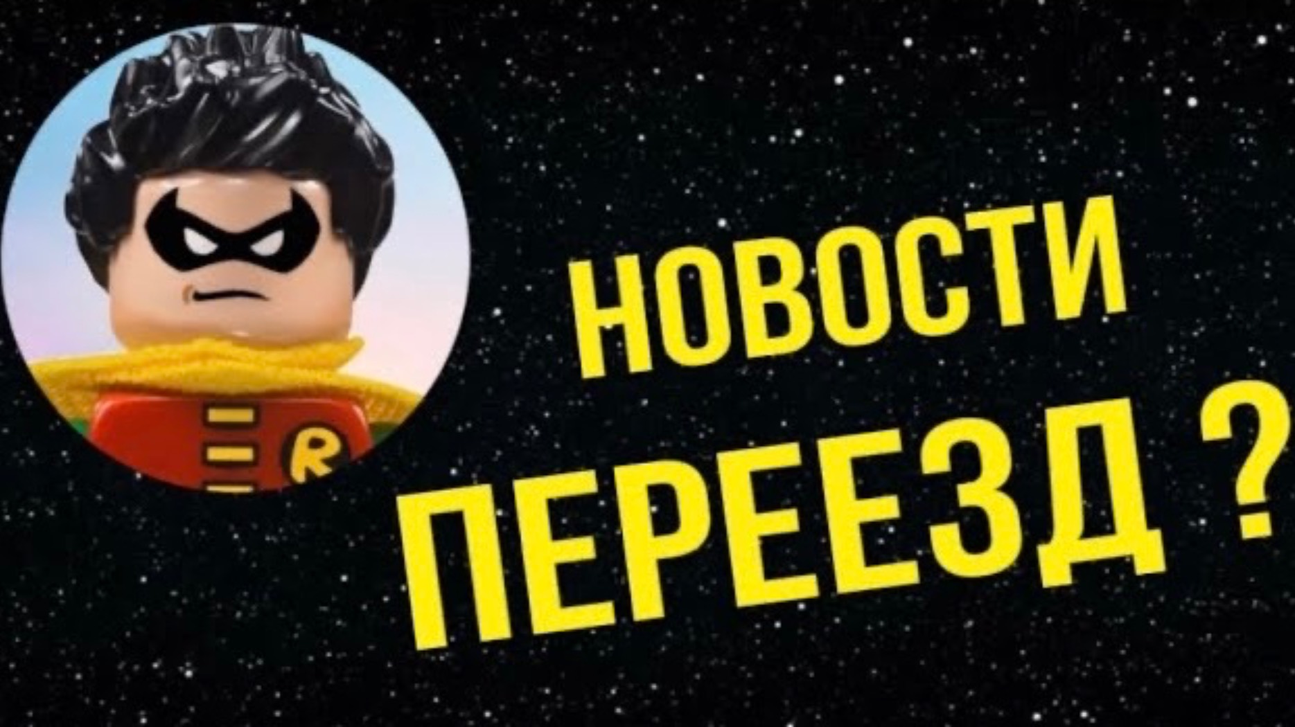 Новости о канале: Переезд, обзор коллекции, Lego Star Wars смотреть онлайн