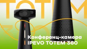 Конференц-камера IPEVO Totem 360