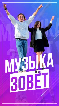 Музыка зовёт