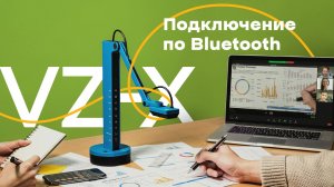 Документ-камера IPEVO VZ-X: подключение по Bluetooth