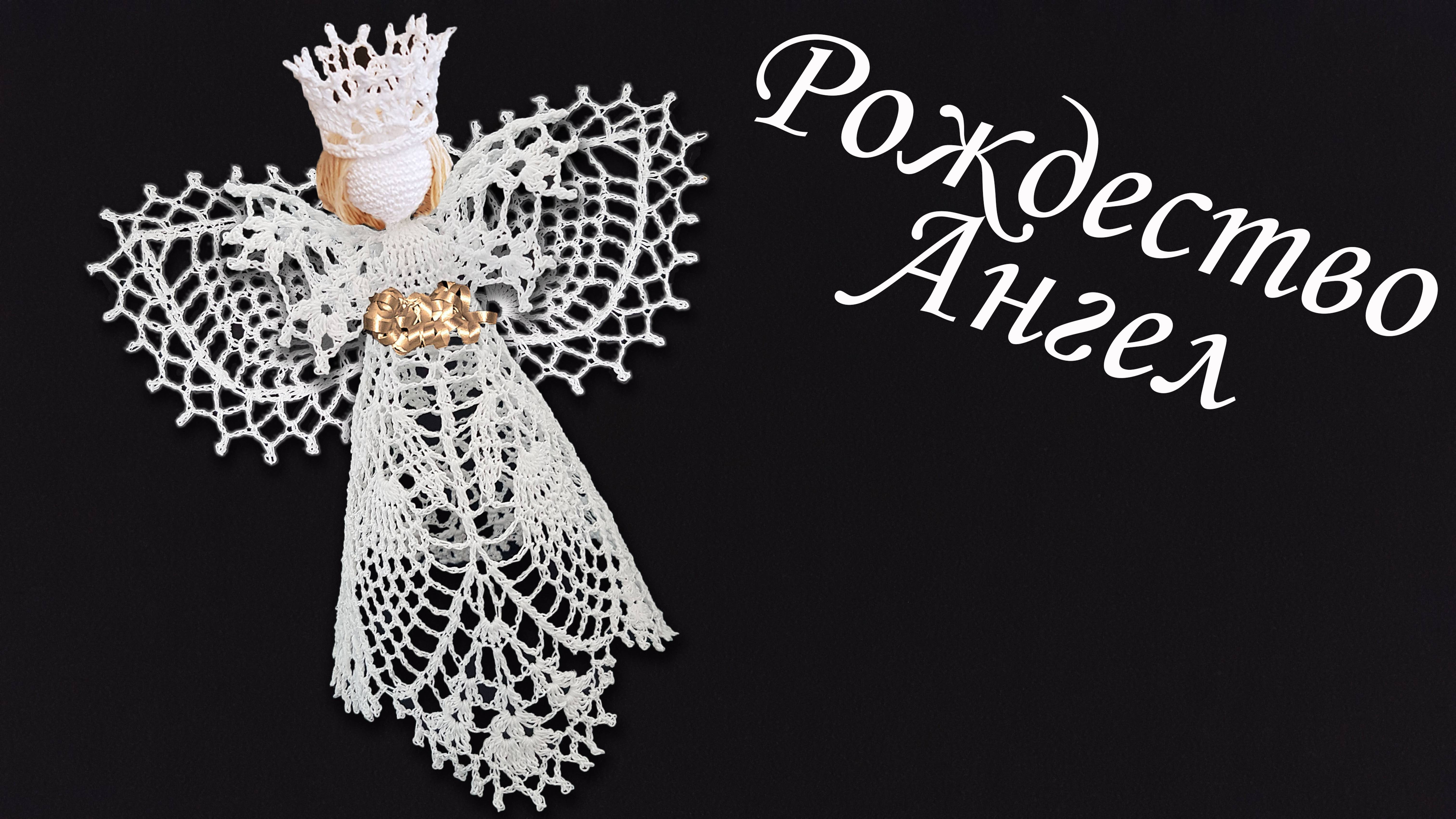 Ангел на Рождество крючком МК бесплатно | Макушка на елку 100% экологично смотреть онлайн