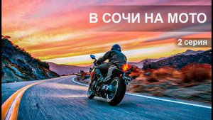 (2 серия) КАТАЮ ПО СОЧИ НА МОТО | ПЛЯЖ | СОЧИ ПАРК