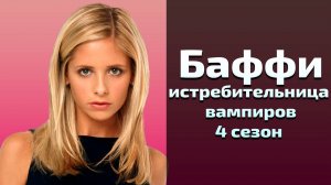 Баффи истребительница вампиров 4 сезон 15 серия / Buffy the Vampire Slayer