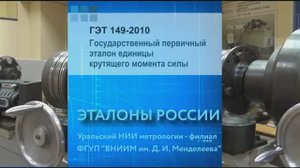 Государственный первичный эталон единицы крутящего момента силы