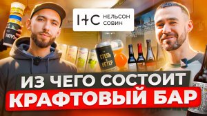 Крафтовый бар "Нельсон Совин". Бизнес на пиве