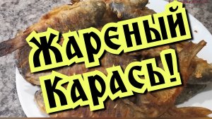 Как пожарить карасей? Карась! Очень вкусно!