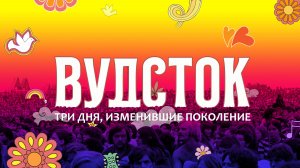 Вудсток: Три дня, изменившие поколение