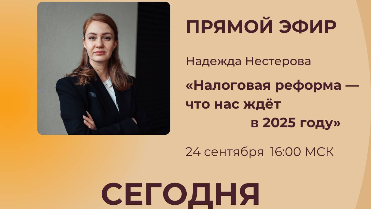 Эфир от 24.09.24 «Налоговая реформа — что нас ждёт в 2025»