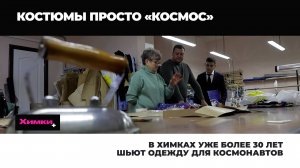 В ХИМКАХ УЖЕ БОЛЕЕ 30 ЛЕТ ШЬЮТ ОДЕЖДУ ДЛЯ КОСМОНАВТОВ