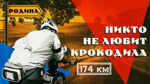 НИКТО НЕ ЛЮБИТ КРОКОДИЛА. Велопутешествие на РОДИНУ-2023