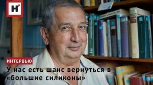 У нас есть шанс вернуться в «большие силиконы»