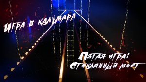 Игра в кальмара| Пятая игра: Стеклянный мост