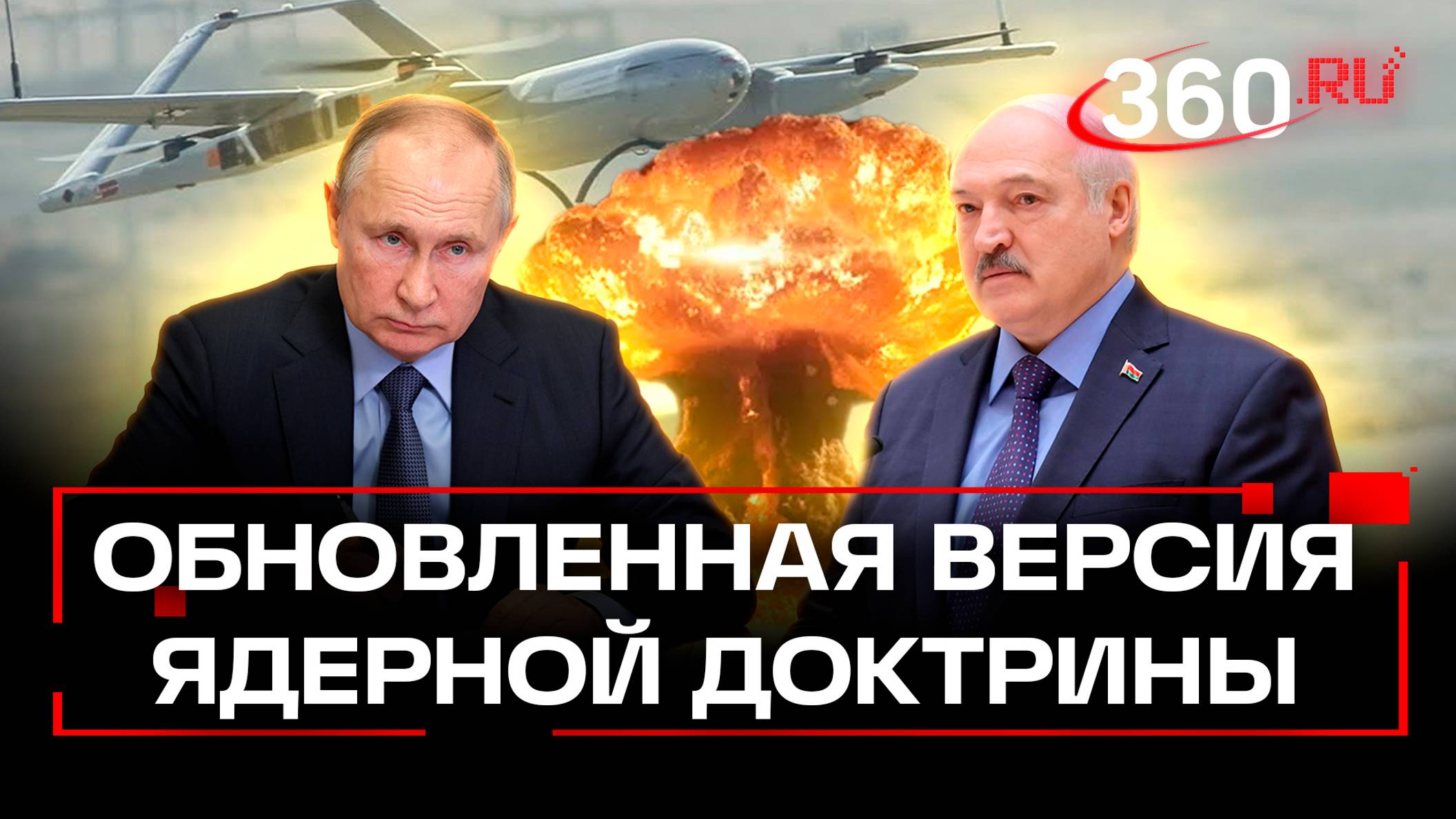 Ударить ядерным оружием в ответ на налет БПЛА и за нападение на Белоруссию. В РФ обновлена доктрина