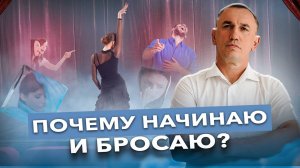 Почему, как только что-то получается, возникает желание все бросить? Исцеление травмы отвержения