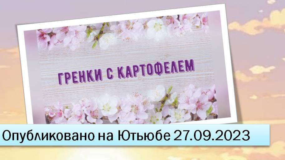 Гренки с картофелем