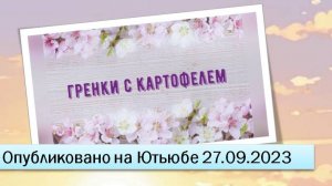 Гренки с картофелем