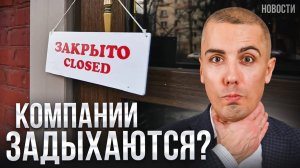 Компании России находятся на грани ВЫЖИВАНИЯ? Что будет с малым бизнесом? Экономические новости