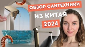 Сантехника из Китая: ОБЗОР ТРЕНДОВ 2024, Как выбрать качественную сантехнику по доступным ценам