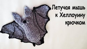 Летучая мышь к Хеллоуину крючком амигуруми  | Вяжем на ХЭЛЛОУИН