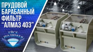 Прудовой барабанный фильтр "Алмаз 403"