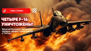 ЕВПАТИЙ КОЛОВРАТ Live Stream  ЧЕТЫРЕ F-16 УНИЧТОЖЕНЫ !