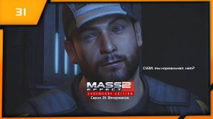 MASS EFFECT 2 LEGENDARY EDITION. ЭПИЗОД 31 ВТОРЖЕНИЕ.