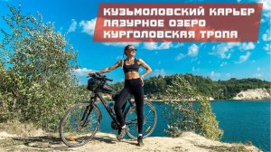 Кузьмоловский карьер, Лазурное озеро Токсово, Курголовская этнотропа
