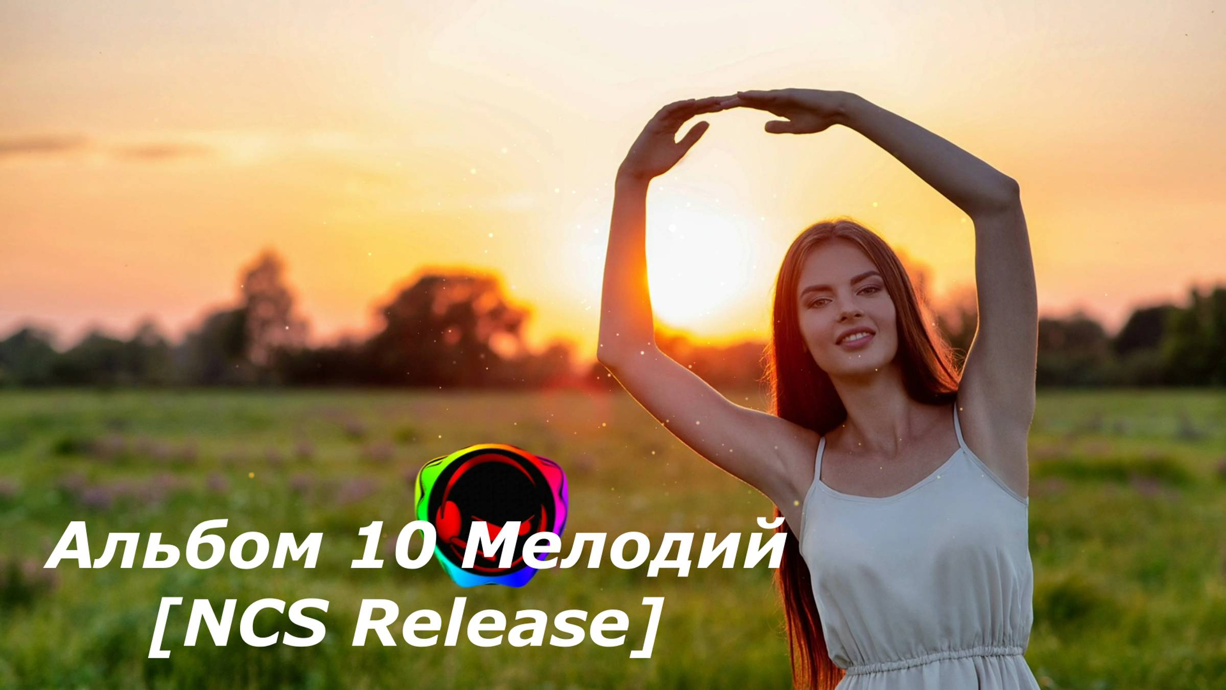 Альбом 10 Мелодий  [NCS Release]