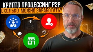 Крипто процессинг р2р сколько  можно заработать?