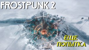 ЕЩЁ ПОПЫТКА ➤ Frostpunk 2 #2