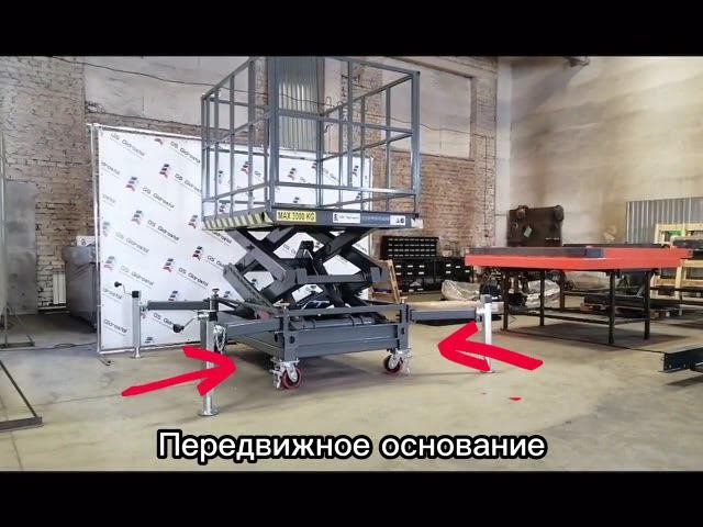 Передвижной двуножничный подъемник 3000 кг