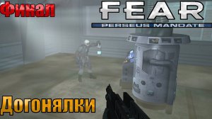 🔴ДОГОНЯЛКИ l F.E.A.R. Perseus Mandate l ФИНАЛ