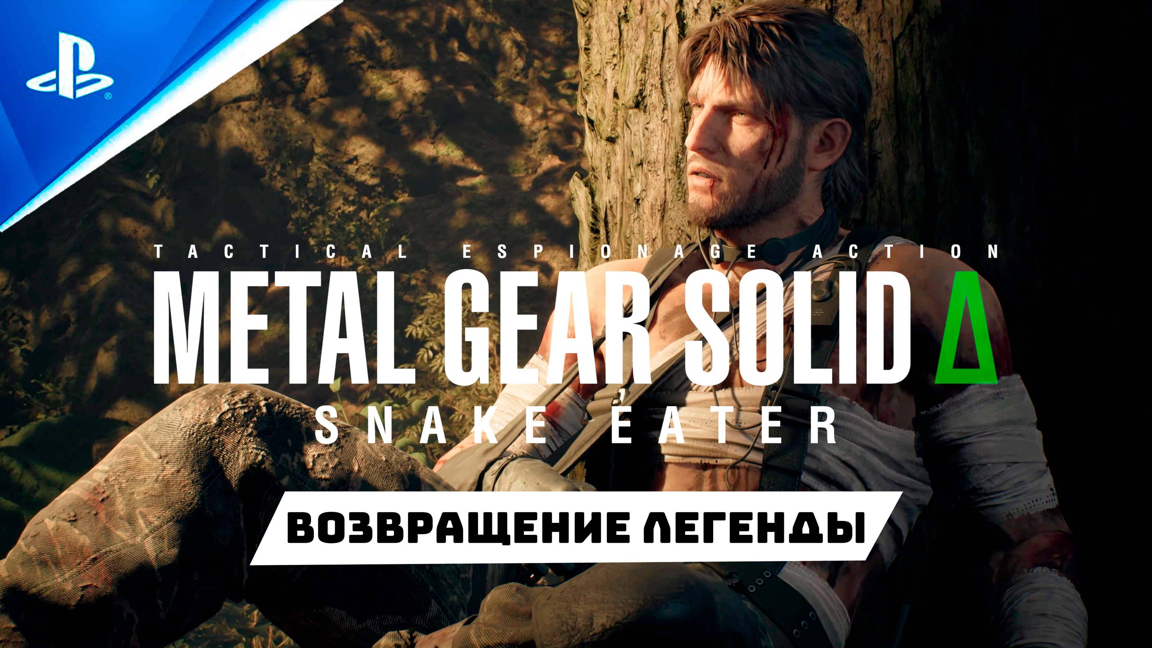 «Возвращение Легенды» METAL GEAR SOLID Δ SNAKE EATER | Второй Официальный Трейлер