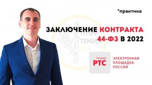 Как подписать контракт после победы в запросе котировок в 2022 . 44 ФЗ ГОСЗАКУПКИ . победа в тендере