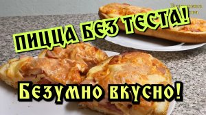 ПИЦЦА БЕЗ ТЕСТА! СТУДЕНЧЕСКАЯ ПИЦЦА!