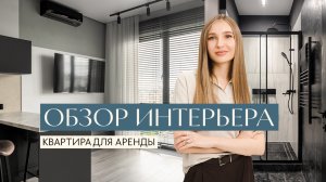 Обзор интерьера чёрно-белой квартиры под сдачу в Москве