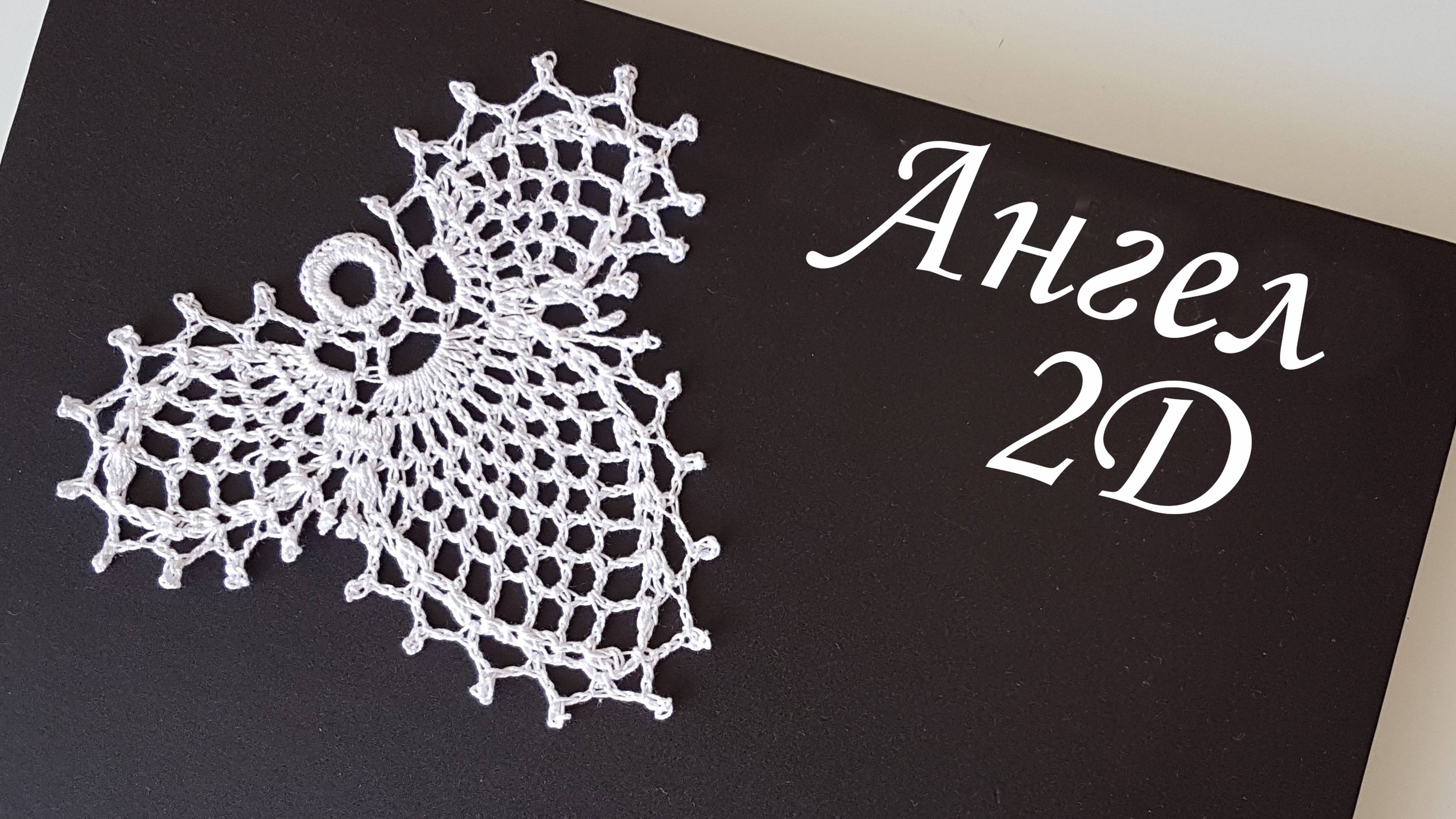 Ангел на Рождество крючком легко и просто | Ангел 2Д ёлочное украшение смотреть онлайн