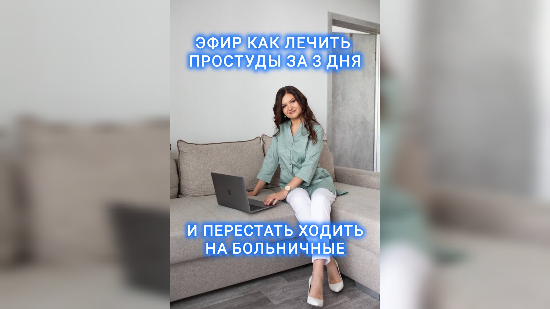 ЭФИР: КАК ЛЕЧИТЬ ПРОСТУДЫ ЗА 3 ДНЯ И ПЕРЕСТАТЬ ХОДИТЬ НА БОЛЬНИЧНЫЕ